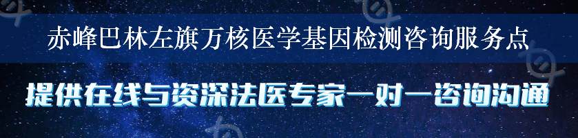 赤峰巴林左旗万核医学基因检测咨询服务点